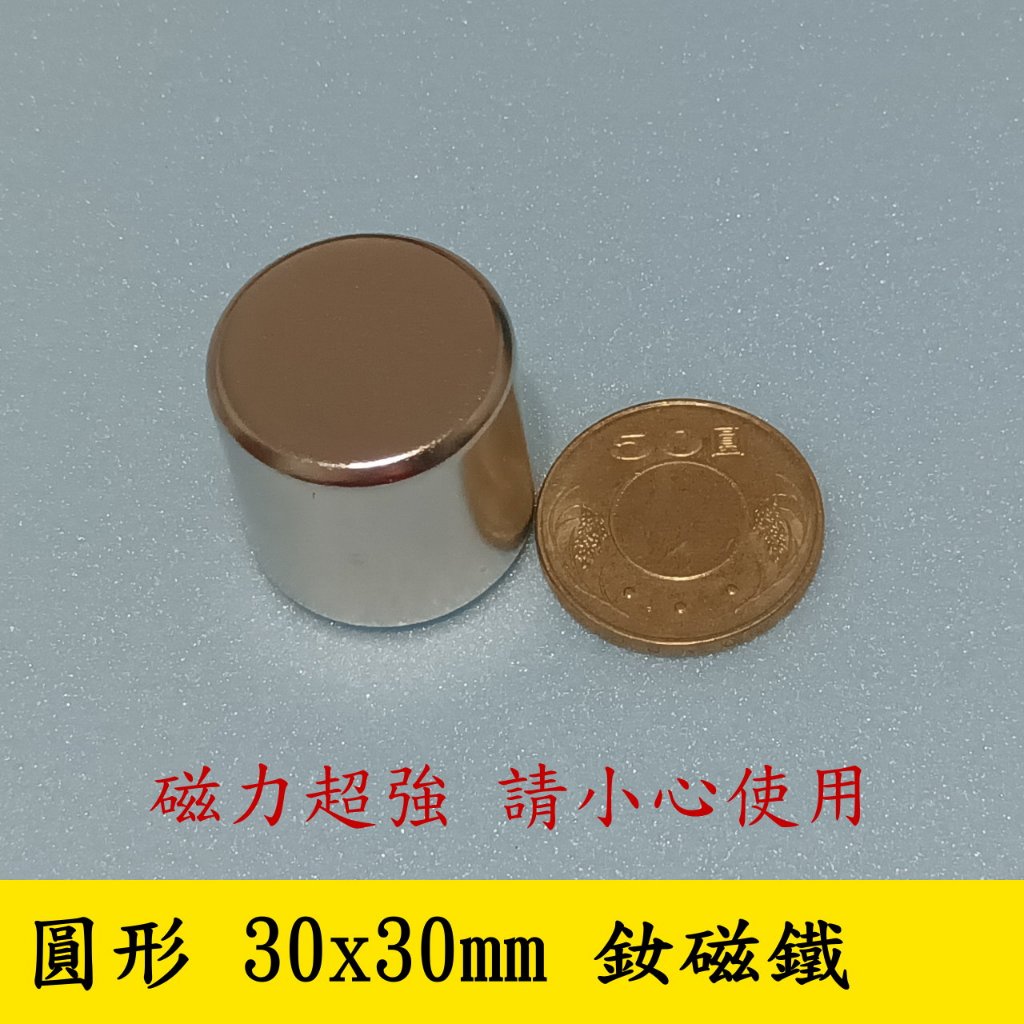 【立軒】 圓型 30x30mm 釹磁鐵 釹鐵硼 強力磁鐵