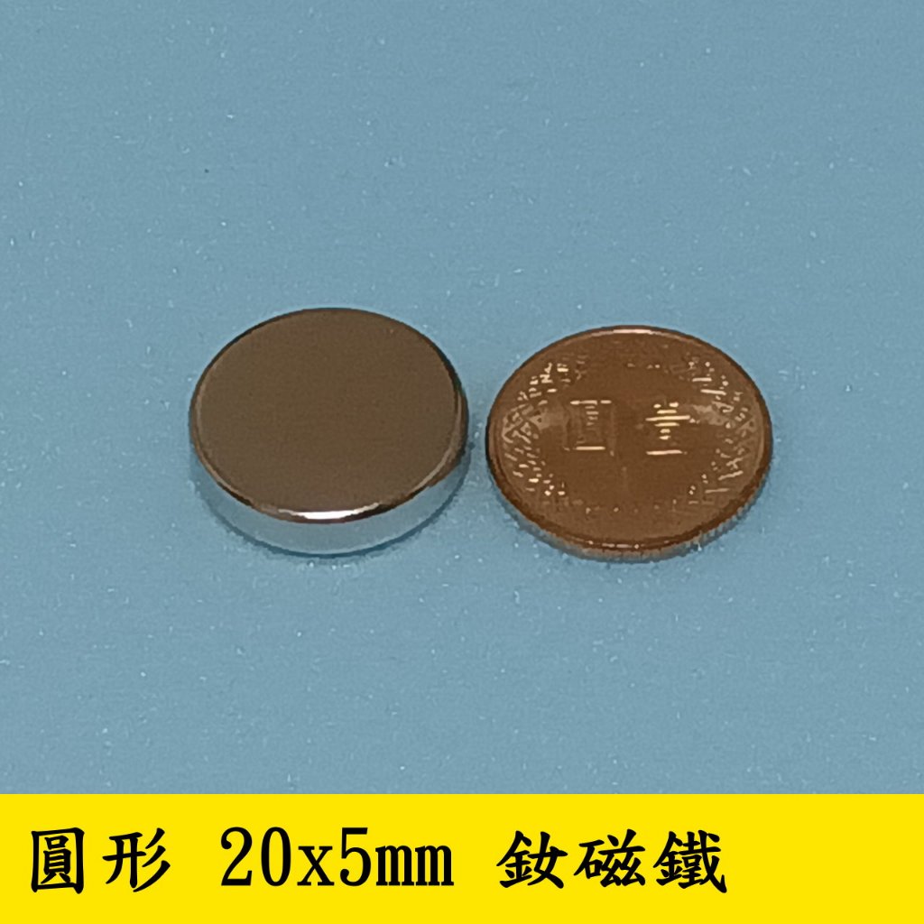 【立軒】 圓型 20x5mm 釹磁鐵 釹鐵硼 強力磁鐵