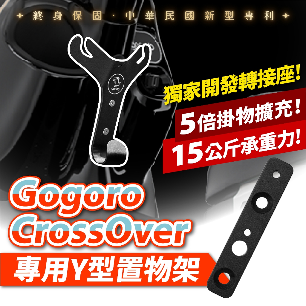 Gogoro CrossOver 專用 Y架 置物架 Xilla 一體成型掛勾 Y型置物架 買菜血拚好夥伴