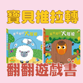 [說書客] 寶貝推拉轉系列：森林裡的大發現/農場裡的大發現 互動書 寶寶書 幼幼書 圖畫書 操作書 硬頁書 華碩 機關書 動物 農場 翻翻書 玩具書 童書 繪本