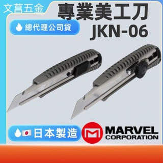 含稅 附發票 鹿洋五金 日本MARVEL JKN-06A(推) JKN-06N(旋鈕) 美工刀 JN美工刀