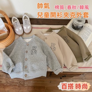 〔臺灣現貨〕兒童開衫外套 兒童外套 兒童夾克 寶寶外套 韓版外套 男童 女童 幼童 秋冬 可愛小熊❤️Annie❤️