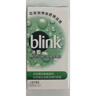 (大量現貨)冰藍 blink 高水份隱形眼鏡潤濕液10ml