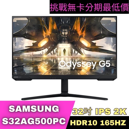 SAMSUNG S32AG500PC 2K 165Hz 電競螢幕 32型 電競螢幕分期 Samsung螢幕分期