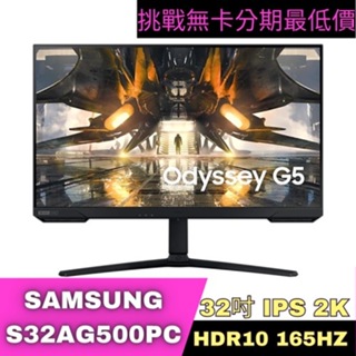 SAMSUNG S32AG500PC 2K 165Hz 電競螢幕 32型 電競螢幕分期 Samsung螢幕分期