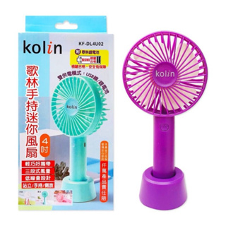 【Kolin歌林】4吋手持迷你小風扇-(KF-DL4U02) 紫色 全新
