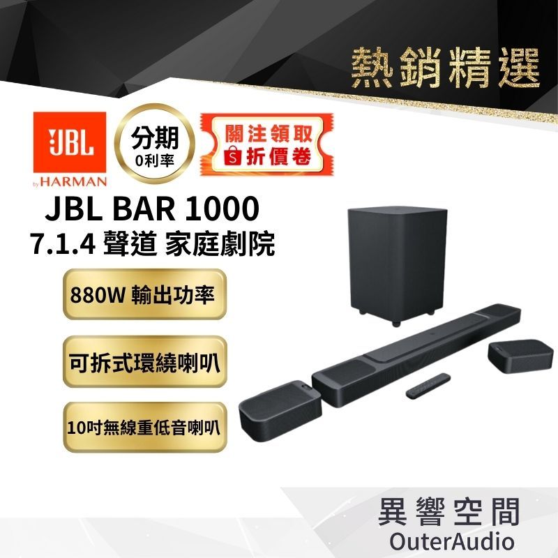 現貨 JBL BAR 1000 家庭劇院 聲霸 Soundbar 公司貨保固一年 7.1.4聲道 無線環繞 天空聲道