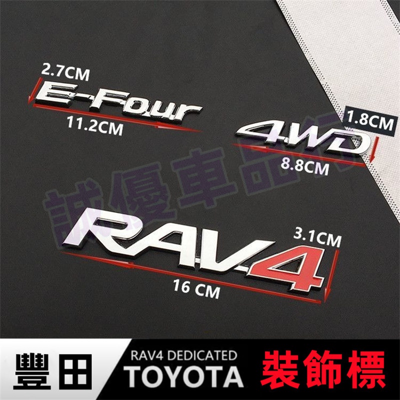 RAV4適用車標 Toyota豐田 車標貼 4WD英文標后字標車貼 E- Four四驅標誌貼後尾箱標