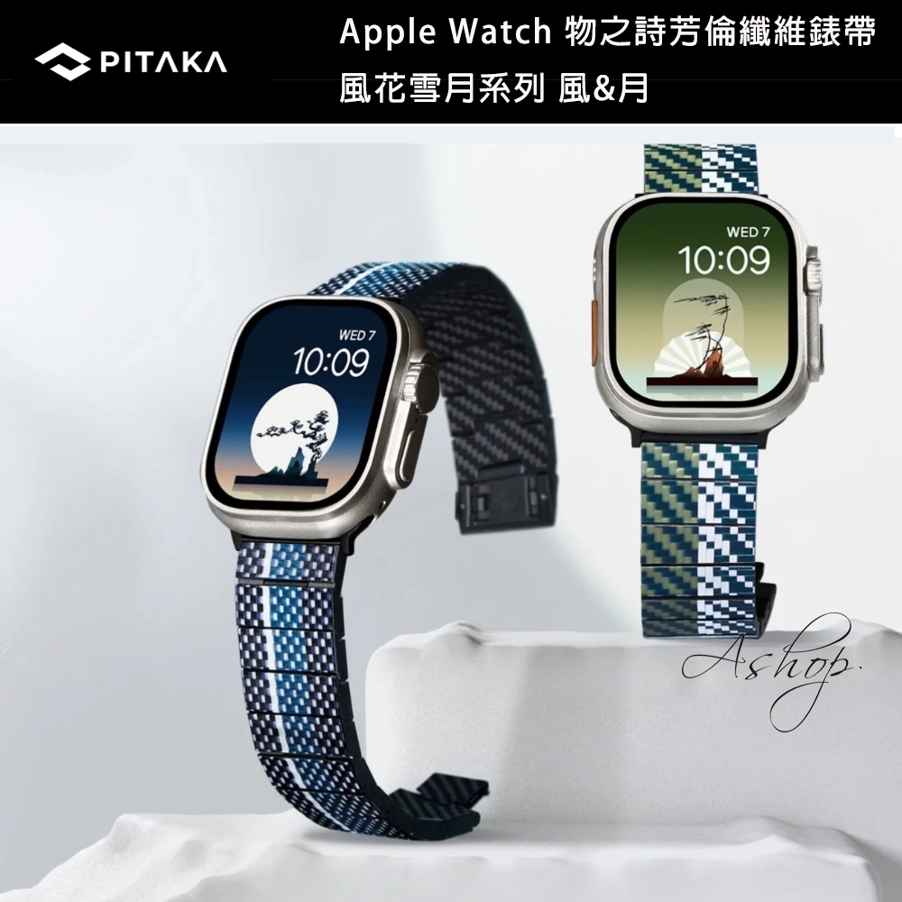 ❤️公司貨❤️PITAKA  Apple Watch Ultra W+ 物之詩碳纖維芳倫纖維錶帶 風花雪月系列 風與月