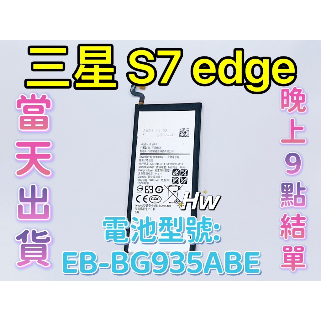 【Hw】三星S7 edge專用電池 DIY 維修零件 電池 EB-BG935ABE