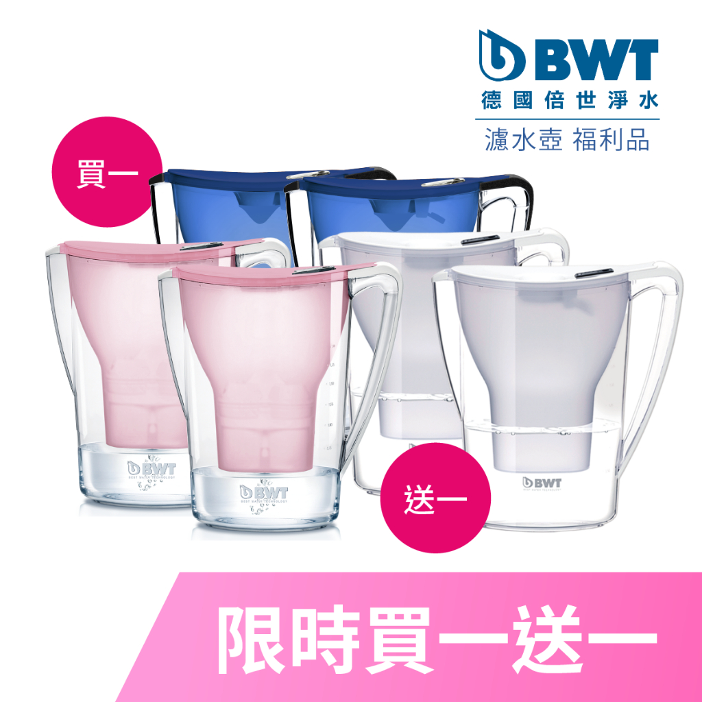 【BWT 德國倍世】【限量福利品】買一送一 2.7L 鎂離子 濾水壺 淨水壺 桌上壺 冷水壺 德國濾水壺 未含濾芯