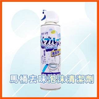 馬桶清潔慕斯 馬桶潔廁劑 泡泡慕斯 馬桶清潔 馬桶泡泡慕斯清潔劑 廁所除臭 便器泡洗淨 去黃去漬 馬桶浴室 清潔神器