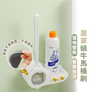 嘉義出貨 {臺灣收納王} 可愛蝸牛馬桶刷 馬桶刷 洗廁所神器 家用免打孔壁掛洗廁所刷 馬桶清潔刷 清潔刷
