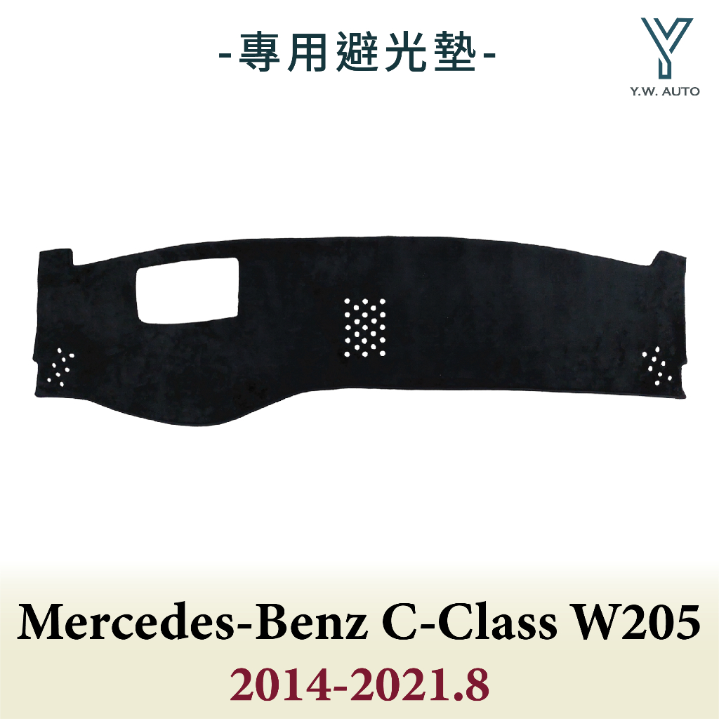 【Y.W.AUTO】BENZ C-CLASS W205 2014-2021.8 有抬頭顯示器 專用避光墊 隔熱防曬 台灣