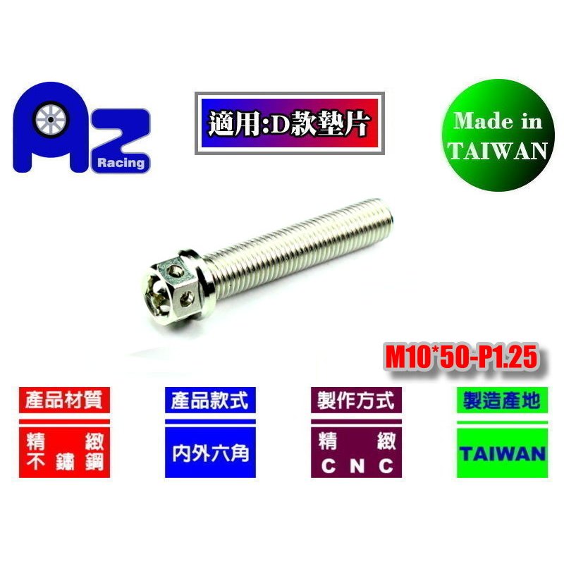 精緻CNC不鏽鋼304/鍍鈦內外六角M10*50mm-P1.25螺絲(台灣製)