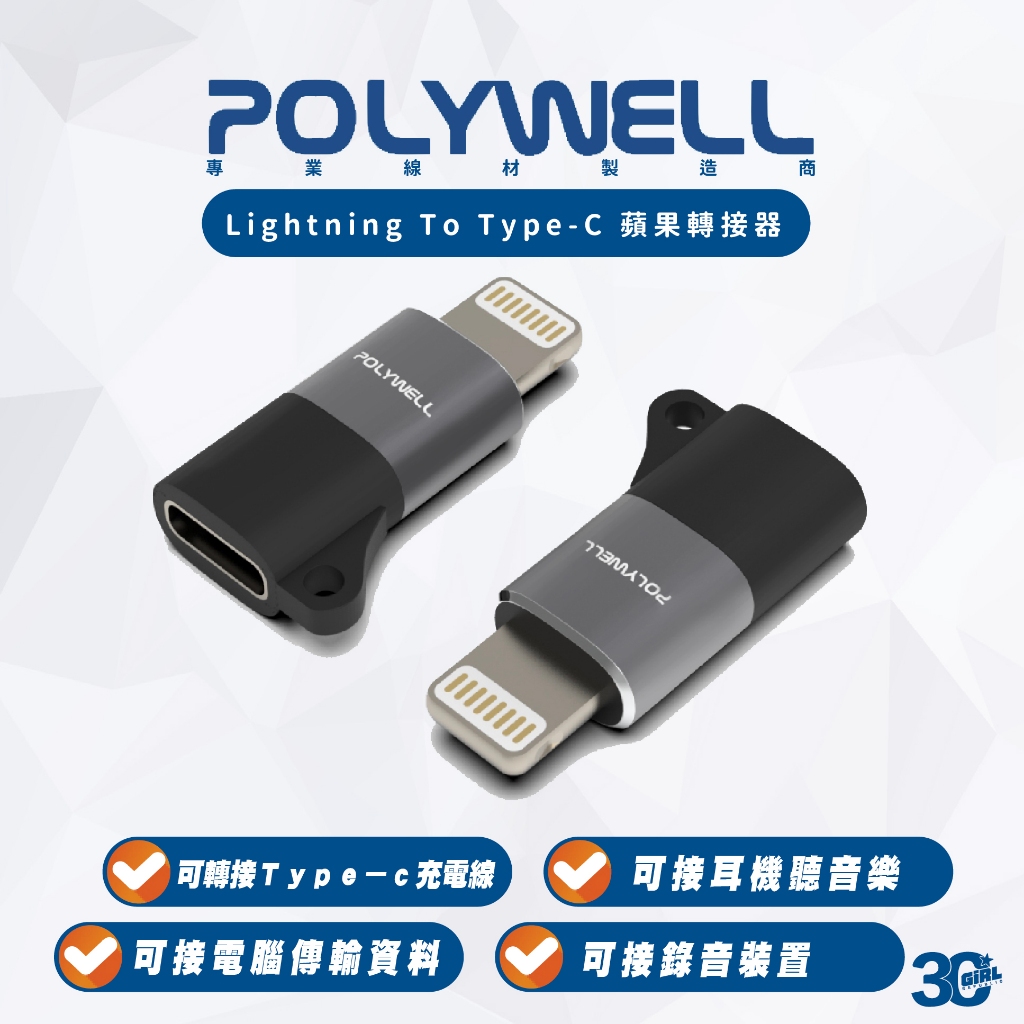 POLYWELL 轉接頭 Lightning To Type-C 轉接器 iPhone 14 13 12