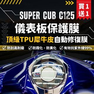 【買一送一】彩貼藝匠 HONDA Super Cub C125 儀表板 保護膜 OMS歐馬斯｜3M品牌 TPU犀牛皮
