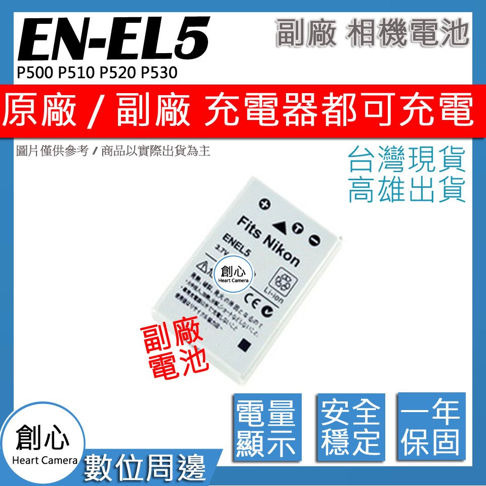 創心 Nikon EN-EL5 ENEL5 電池 P500 P510 P5000 P5100 保固一年