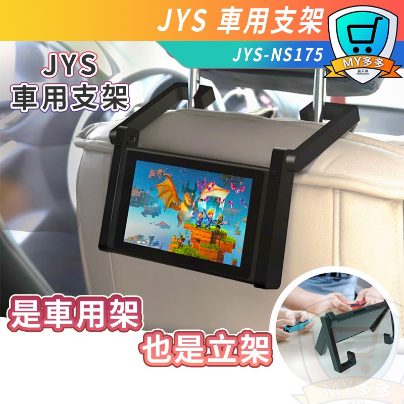 台灣現貨 任天堂 JYS NS Switch 車用 後座 車架 車載 立架 支架 桌面 兩用