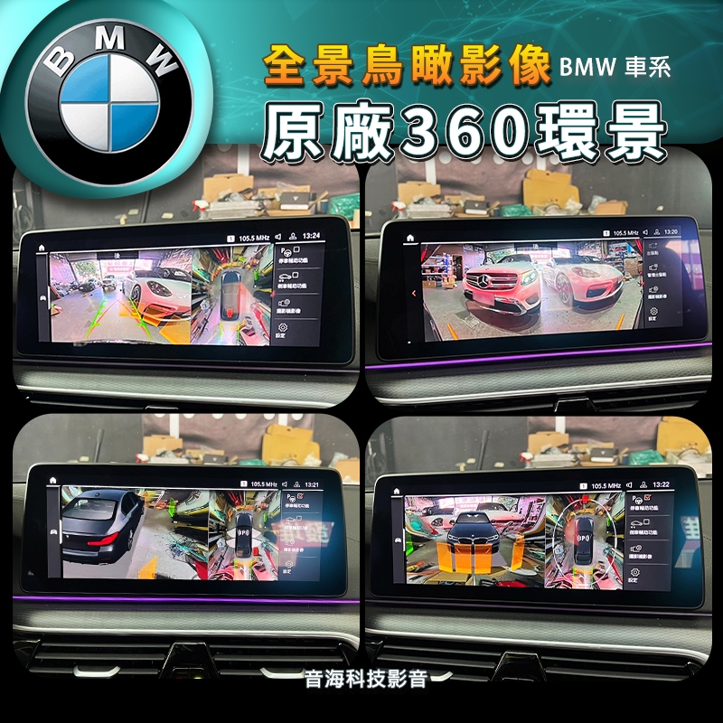 BMW 原廠環景 G30 G01 G02 G05 G06 環景系統 原廠配件 改裝配件 520i x3 x4 530i