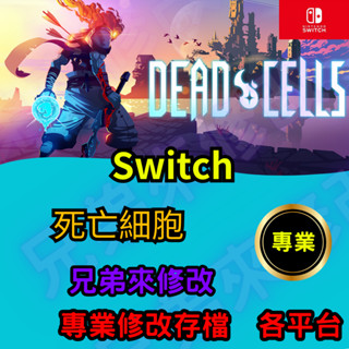 🌈兄弟來修改🌈NS Switch 死亡細胞 存檔修改 存檔替換 外掛 金手指 存檔 金錢MAX 細胞