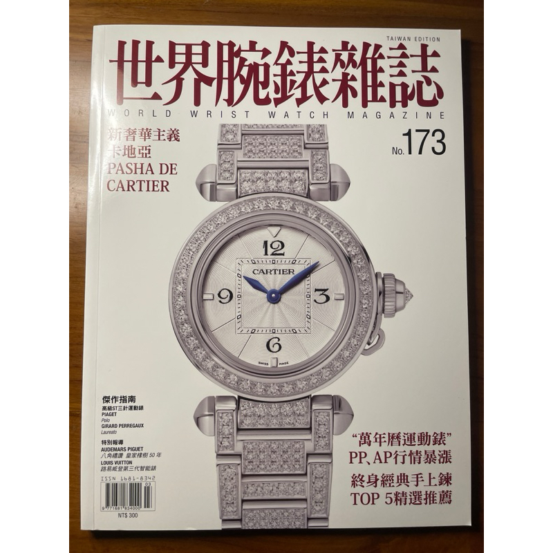 世界腕錶 6月號/2022 第173期，卡地亞新奢華主義PASHA DE CARTIER，全新雜誌