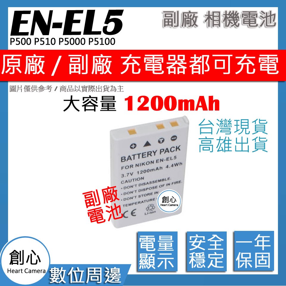 創心 大容量1200mAh Nikon EN-EL5 ENEL5 電池 P500 P510 P5000 P5100