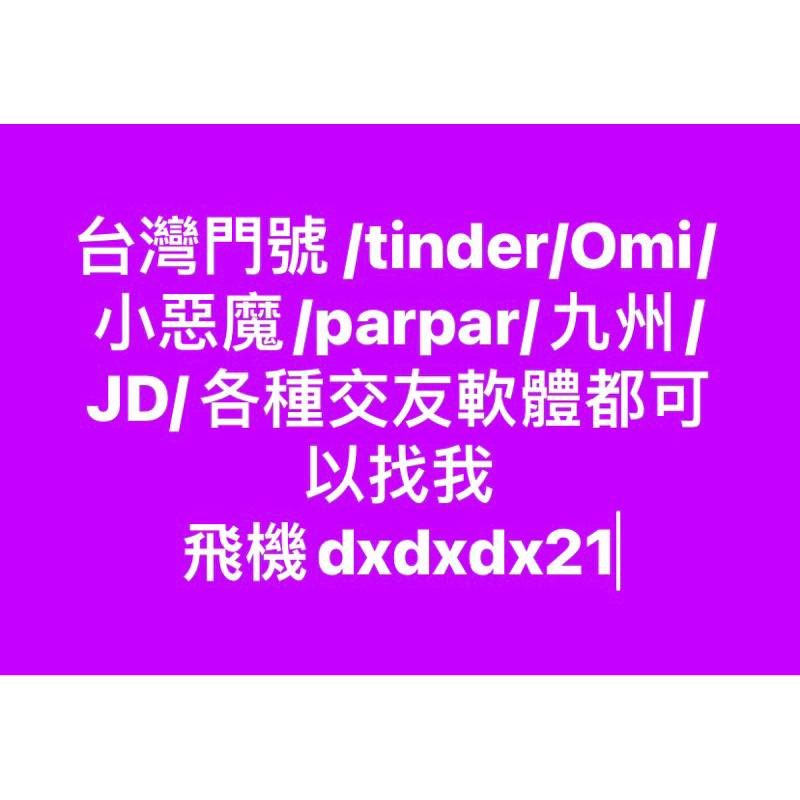 台灣門號 /tinder/Omi/小惡魔/parpar/九州/JD/各種交友軟體都可以找我 飛機dxdxdx21