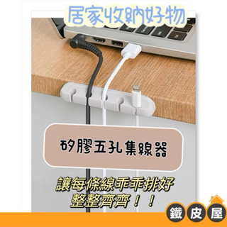 集線器 矽膠集線器 黏貼式集線器 線材收納 線材分類 線材整理 居家收納 電腦房收納 五孔線材收納器