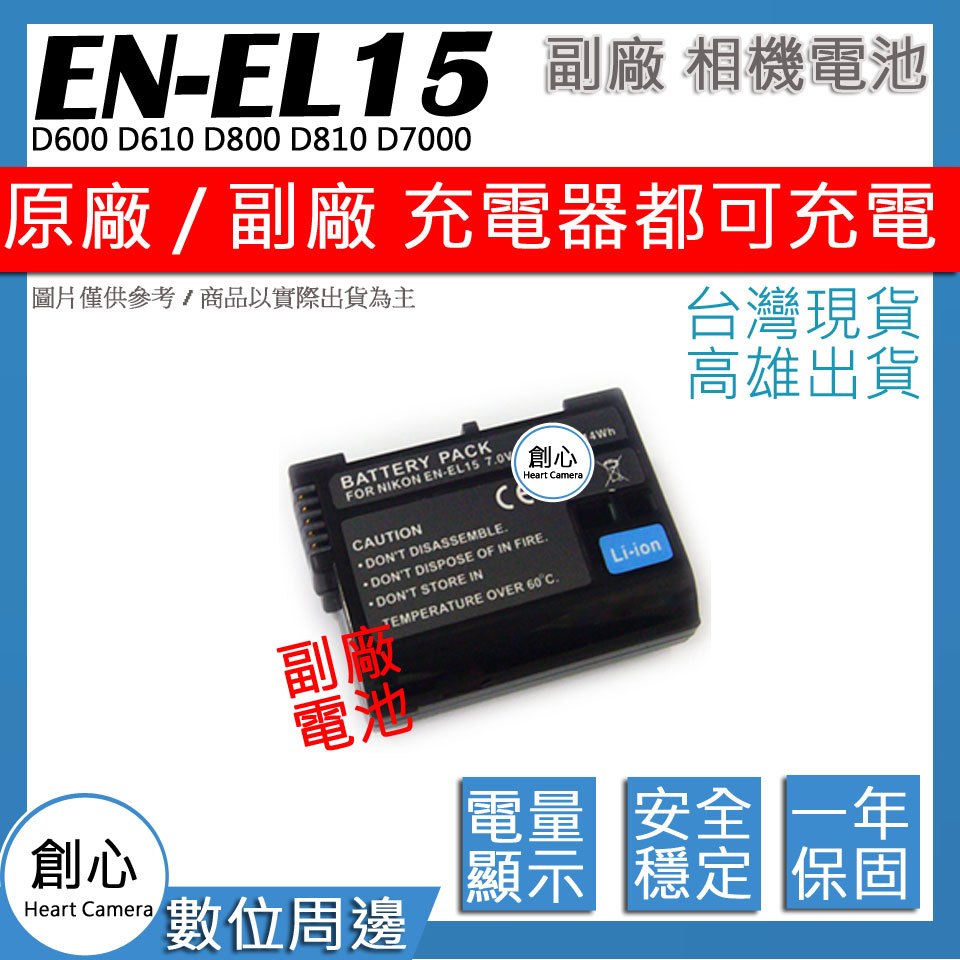 創心 Nikon EN-EL15 ENEL15 電池 D600 D610 D800 D810 保固一年 相容原廠