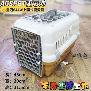 🇹🇼臺灣製/ACEPET愛思沛/👑皇冠NO.644W上開式(天窗型)寵愛籠/寵物外出籠/寵物提籠/寵物運輸籠/運輸籠