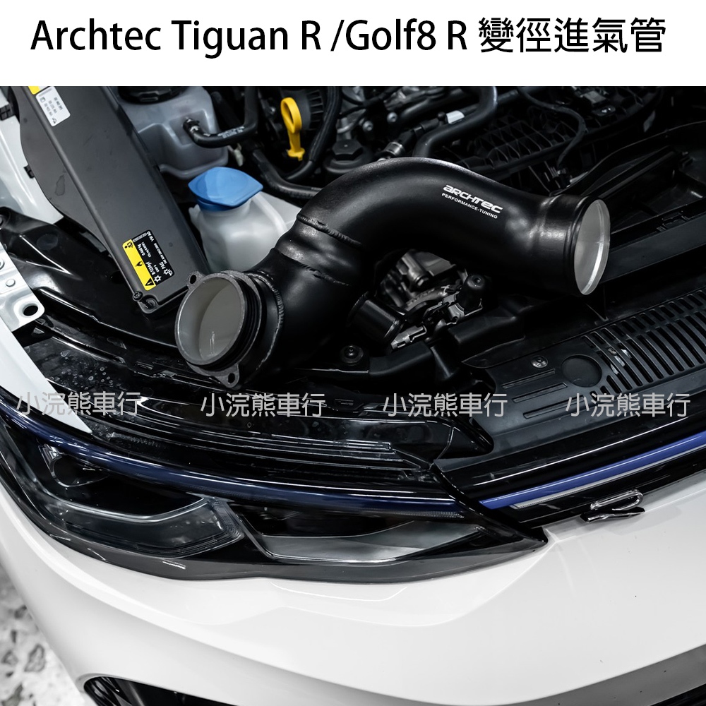 Archtec 變徑進氣管 Tiguan R Golf8 R 進氣管 渦輪進氣管 鋁製渦輪管