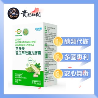 【臺灣現貨】艾多美 苦瓜萃取複方膠囊（60粒/盒）愛好美食 久坐不動 促進新陳代謝 苦瓜胜肽 調節生理機能 綠咖啡萃取