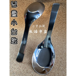 現貨 王樣 兒童小臺匙 不鏽鋼湯匙 兒童匙 湯匙 小湯匙 兒童湯匙 小臺匙 便當盒湯匙 平底匙 兒童平底匙 餐具