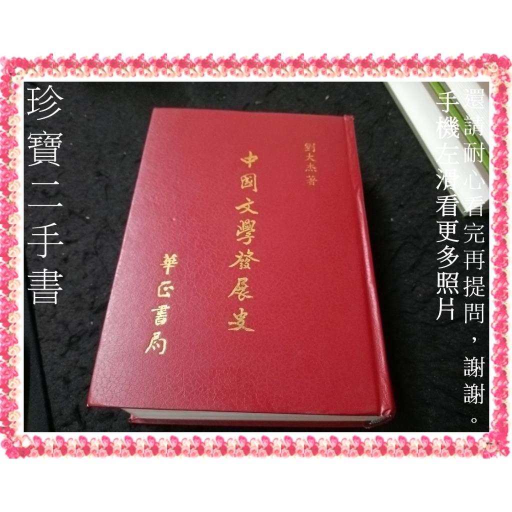 【珍寶二手書FA225A】中國文學發展史(書脊有損蝴蝶頁缺半頁泛黃有劃記)│華正│劉大杰