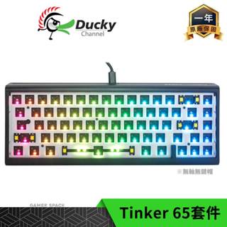 Ducky ProjectD Tinker 65 RGB 65% 有線鍵盤套件 無軸 玩家空間