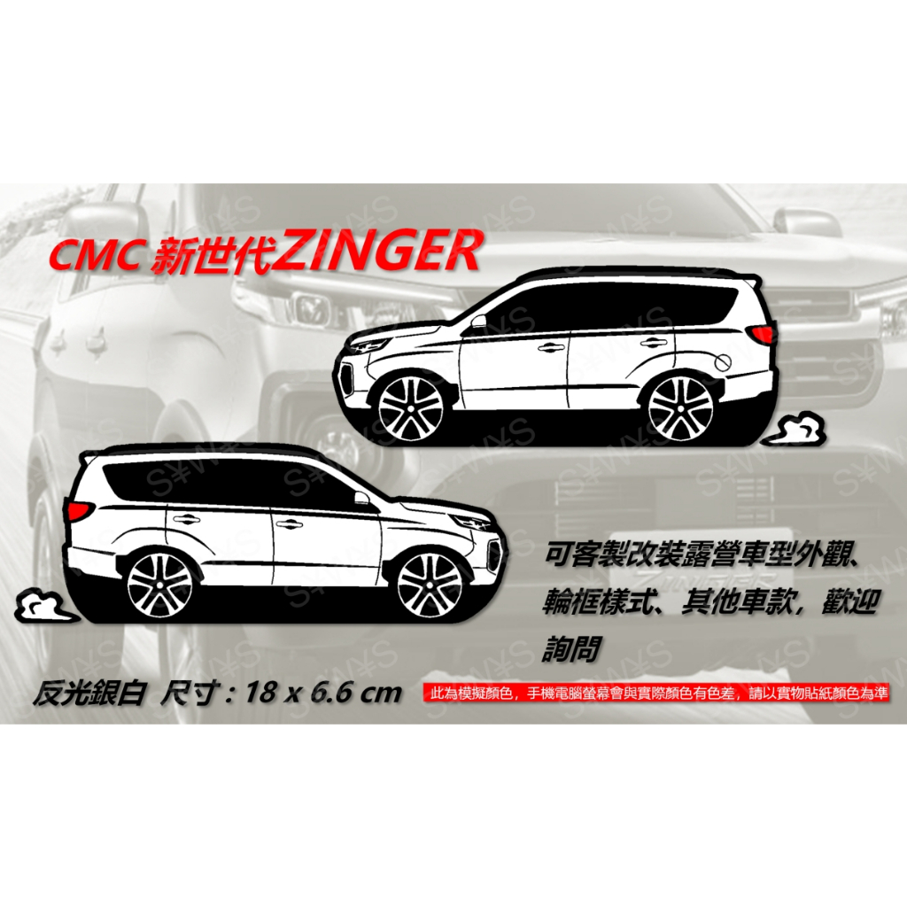 防水貼紙 zinger 新世代 cmc 中華汽車 露營車 貨車箱型車 反光貼 後擋貼 車身貼 車貼 休旅車 商用車