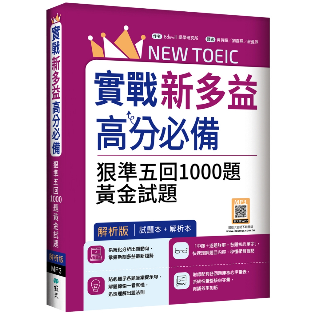 實戰新多益900高分必備：狠準五回1000題黃金試題【試題＋解析雙書裝】（16K+寂天雲隨身聽APP）