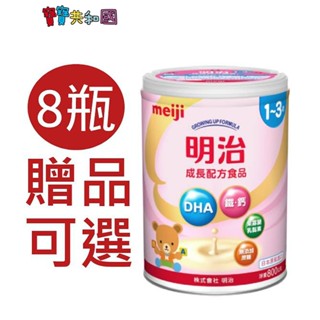 meiji 明治 3號 成長配方食品 贈品可選 明治 成長 8瓶 箱購免運 原廠公司貨 寶寶共和國