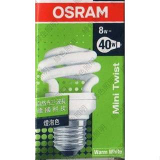 綠色照明 ☆ OSRAM ☆ 8W E27 120V 電子式 螺旋 麗晶 省電燈管 檢驗合格