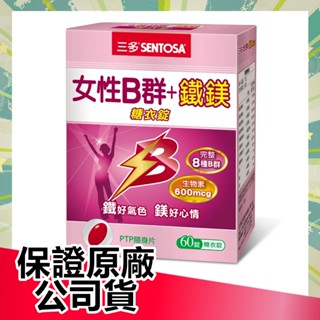 【開立電子發票】 SENTOSA 三多 女性B群+鐵鎂錠 (60錠/盒) 俏大叔美妝保健旗艦館 鐵鎂錠