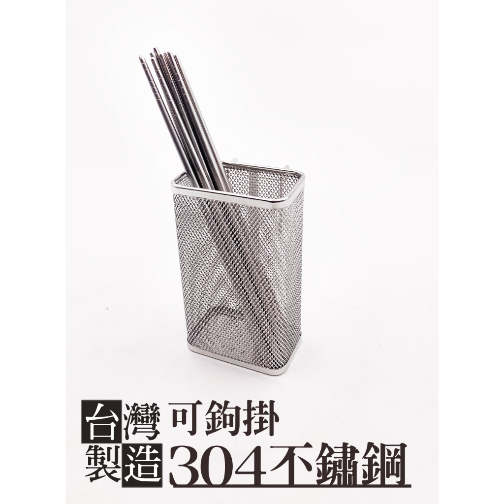 短期買二送一＊不鏽鋼筷子籃 (中款) 極高品質無焊接點，反攻日本精良產品，置物架 瀝水架，304不銹鋼 筷籃 筷籠 筷架