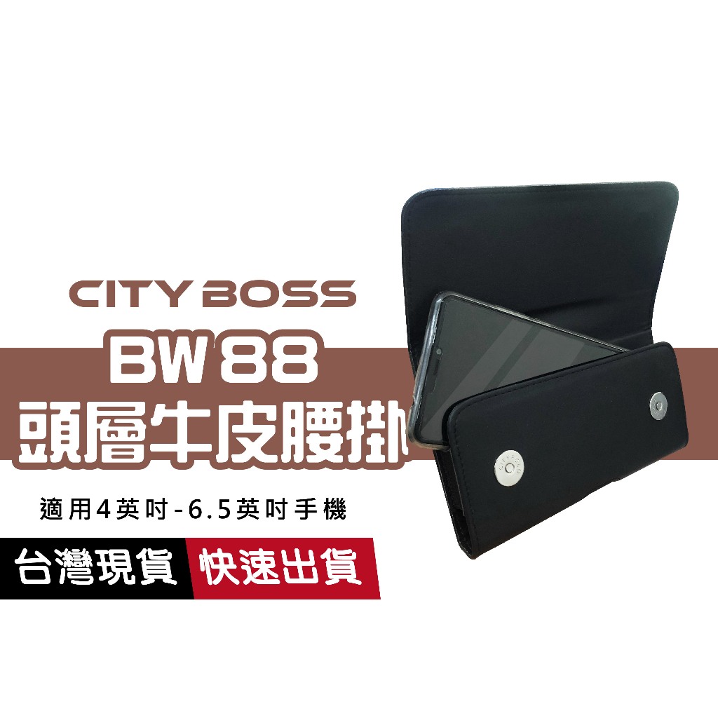 CITY BOSS 腰掛 BW88 嚴選頭層牛皮套 4吋~5.5吋 通用尺寸  腰包 磁扣 手機套