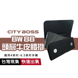 CITY BOSS 腰掛 BW88 嚴選頭層牛皮套 4吋~5.5吋 通用尺寸 腰包 磁扣 手機套