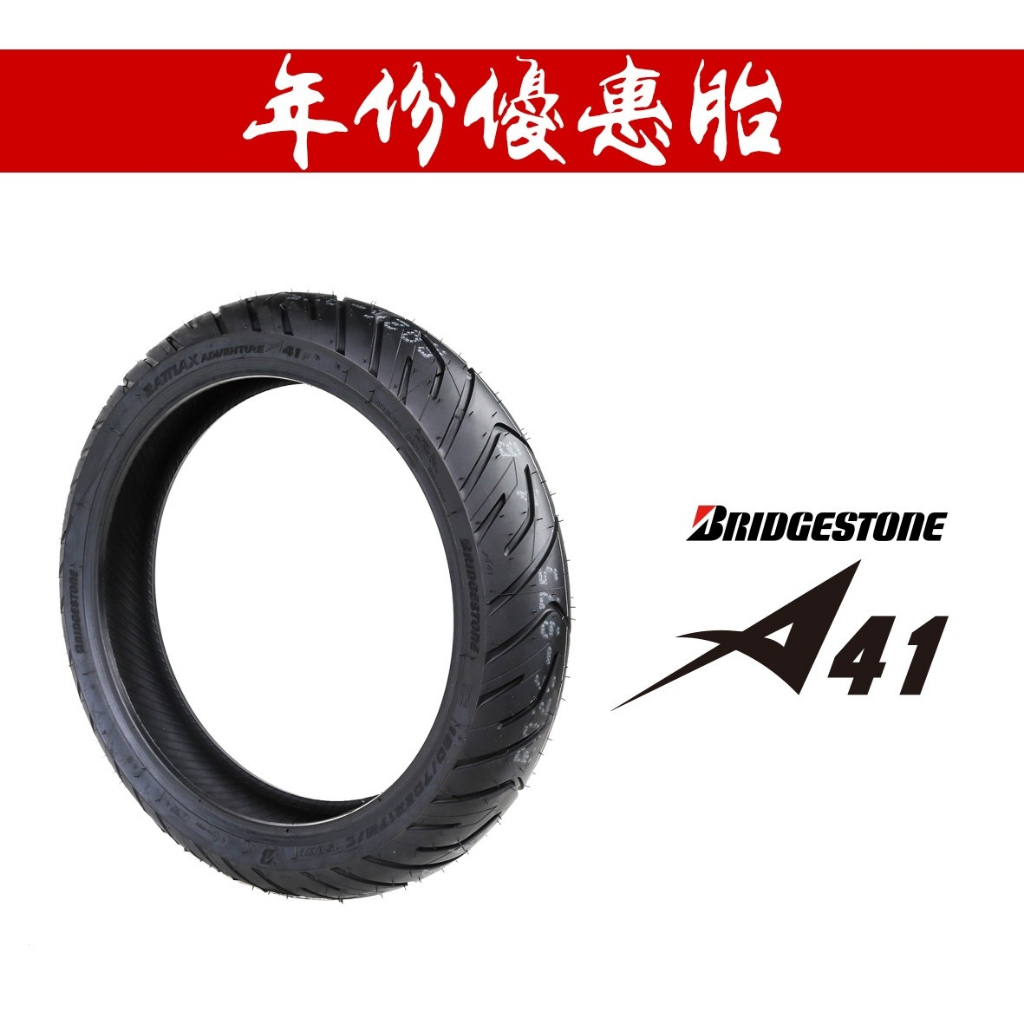 BRIDGESTONE 普利司通 A41 多功能胎 輪胎『年份優惠胎』