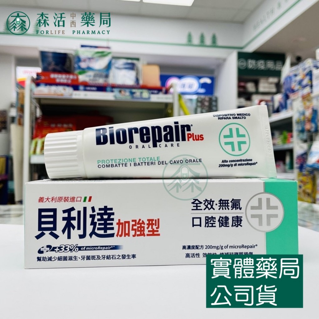 藥局💊現貨_義大利Biorepair Plus 貝利達全效加強型牙膏75ml (綠)