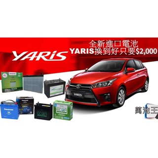 【萬池王 電池專賣】Toyota Yaris 暴力鴨 進口電瓶 完工價 2000 專業安裝