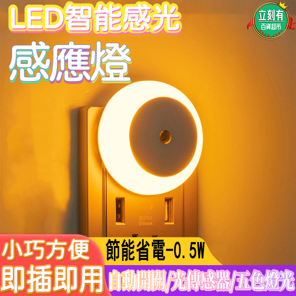 LED智能感應燈 插入式小夜燈 臥室床頭燈 氛圍燈 節能燈 暖光護眼檯燈 插電式壁燈 走廊燈 櫥櫃燈 智能光控感應燈