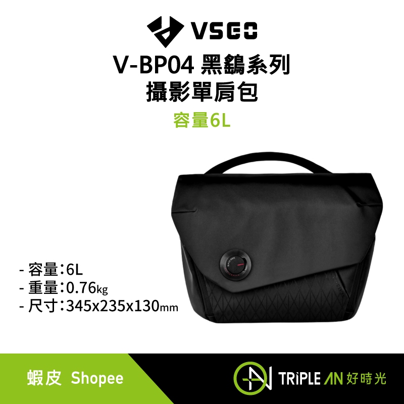 VSGO 威高 V-BP04黑鷂系列 攝影斜肩包 容量6L【Triple An】