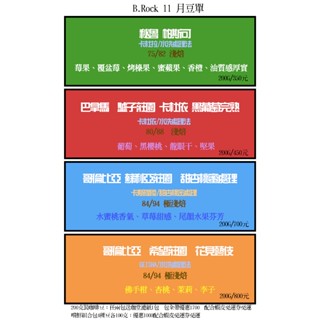 B.Rock每月精選特惠咖啡豆-11月秘魯水洗最佳批次、巴拿馬驢子莊園、哥倫比亞甜杏蜜桃、哥倫比亞花見藝伎